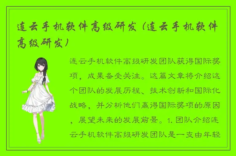 连云手机软件高级研发 (连云手机软件高级研发)