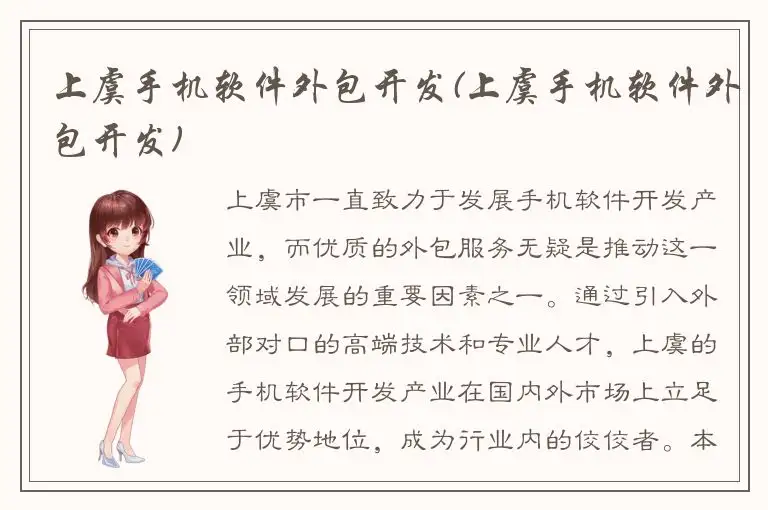 上虞手机软件外包开发(上虞手机软件外包开发)
