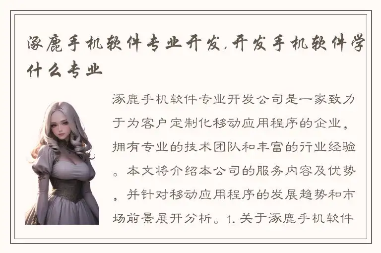 涿鹿手机软件专业开发,开发手机软件学什么专业