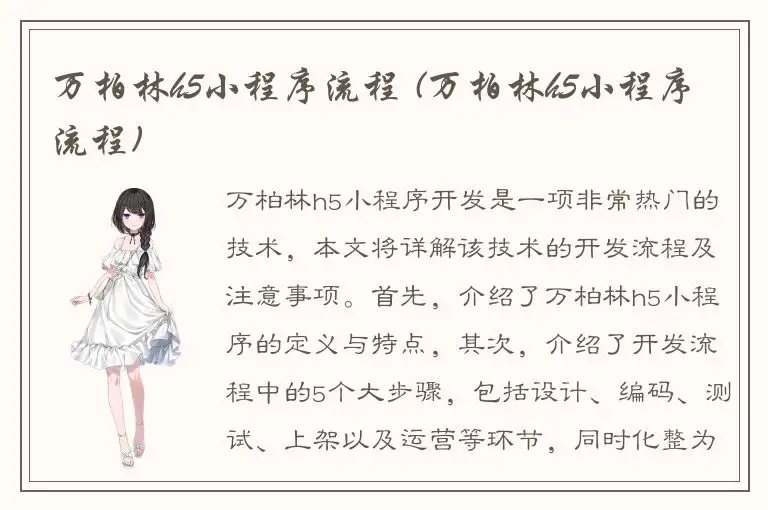 万柏林h5小程序流程 (万柏林h5小程序流程)