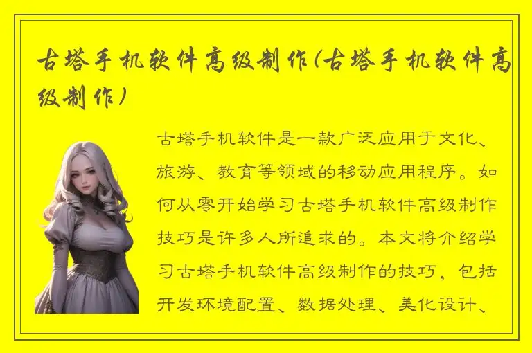 古塔手机软件高级制作(古塔手机软件高级制作)