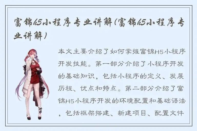 富锦h5小程序专业讲解(富锦h5小程序专业讲解)