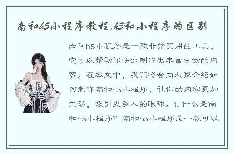 南和h5小程序教程,h5和小程序的区别