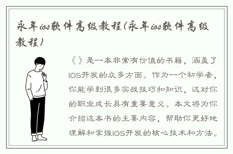 永年ios软件高级教程(永年ios软件高级教程)