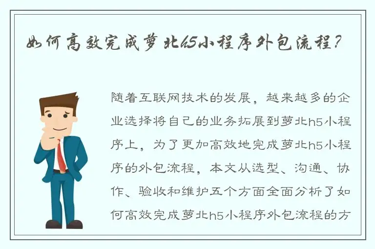 如何高效完成萝北h5小程序外包流程？