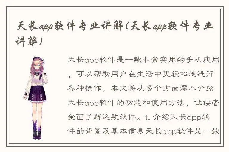 天长app软件专业讲解(天长app软件专业讲解)