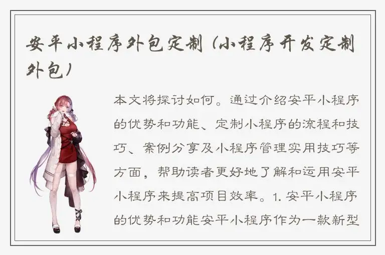 安平小程序外包定制 (小程序开发定制外包)