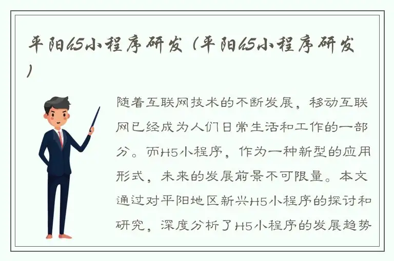 平阳h5小程序研发 (平阳h5小程序研发)