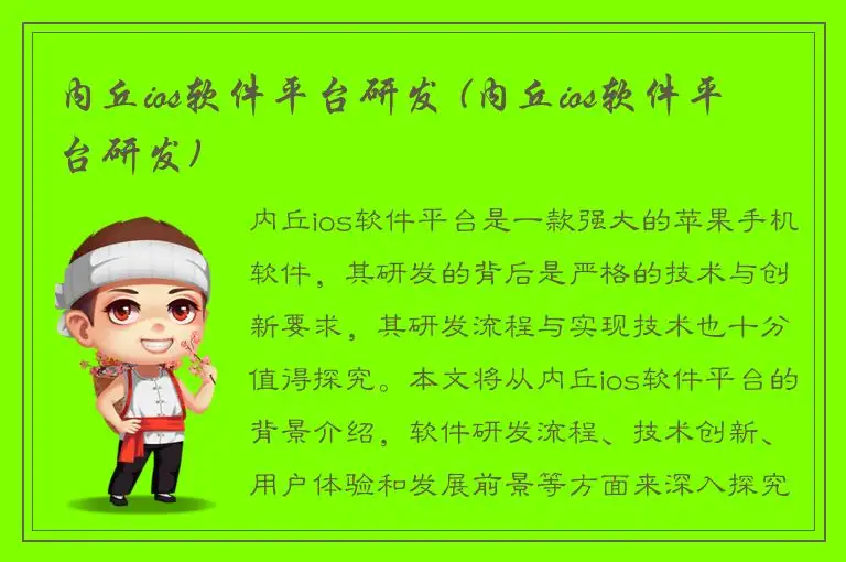 内丘ios软件平台研发 (内丘ios软件平台研发)
