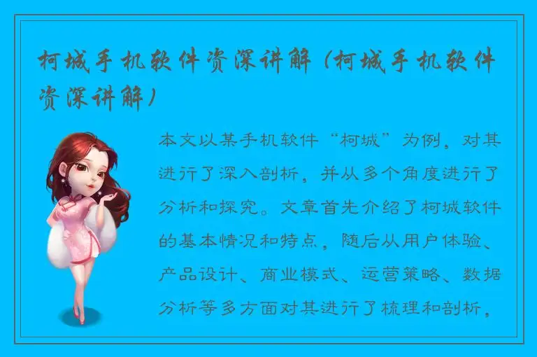 柯城手机软件资深讲解 (柯城手机软件资深讲解)