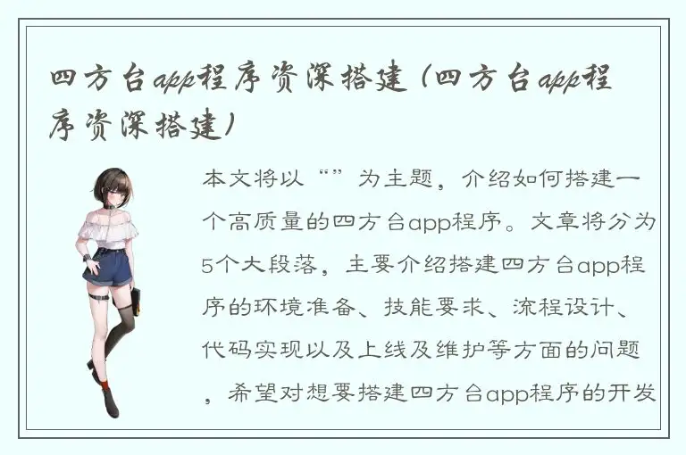 四方台app程序资深搭建 (四方台app程序资深搭建)