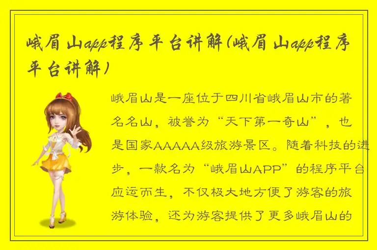 峨眉山app程序平台讲解(峨眉山app程序平台讲解)