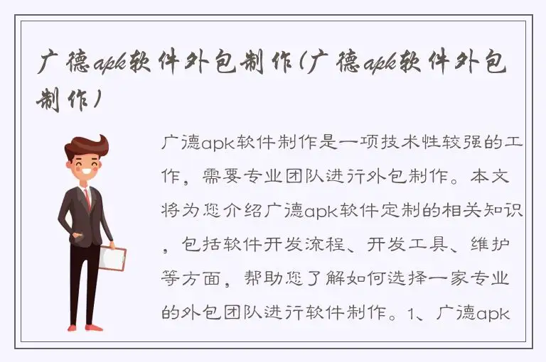 广德apk软件外包制作(广德apk软件外包制作)