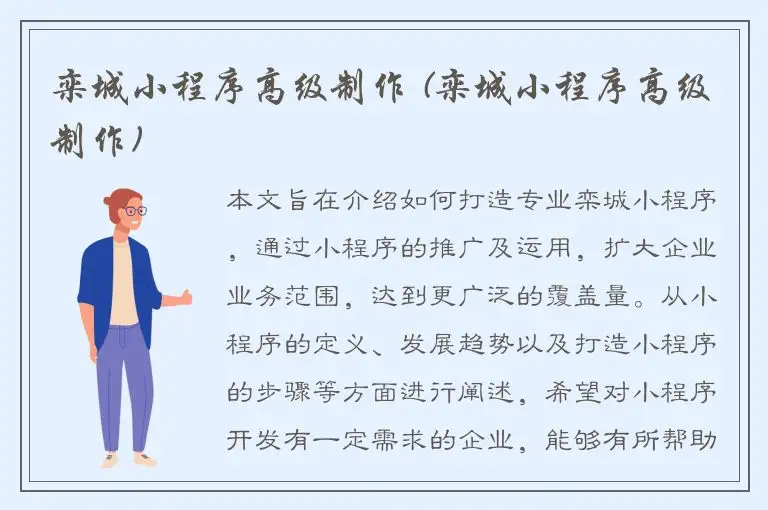 栾城小程序高级制作 (栾城小程序高级制作)