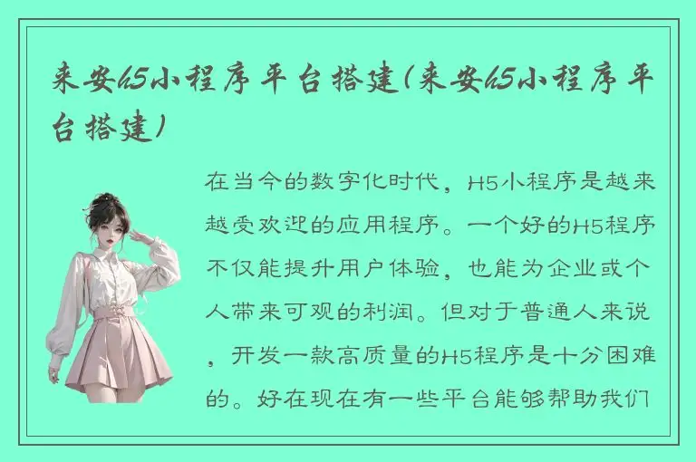 来安h5小程序平台搭建(来安h5小程序平台搭建)