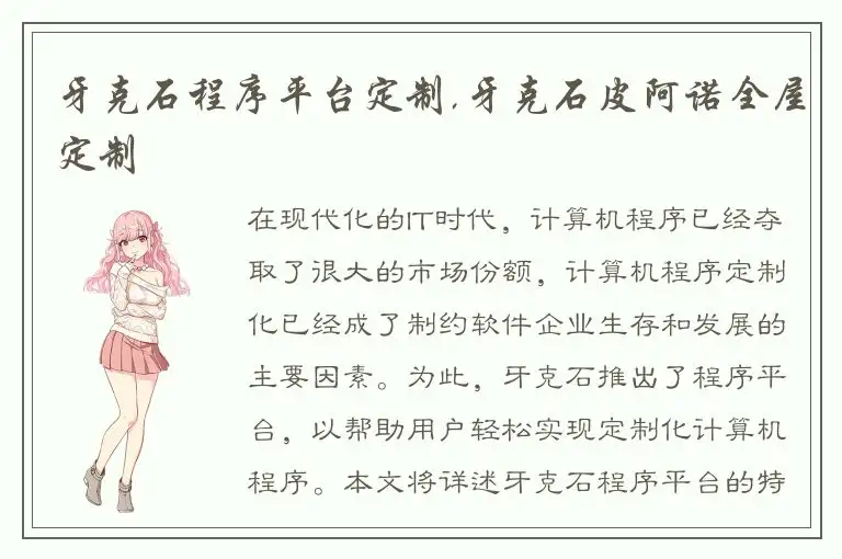 牙克石程序平台定制,牙克石皮阿诺全屋定制