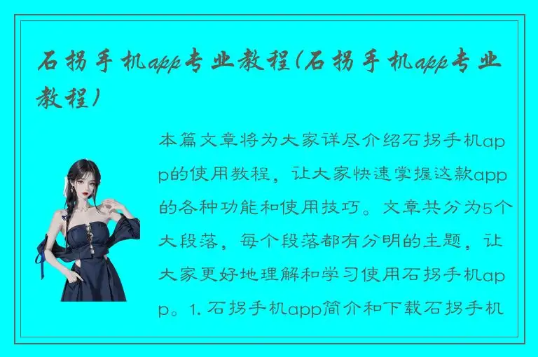 石拐手机app专业教程(石拐手机app专业教程)