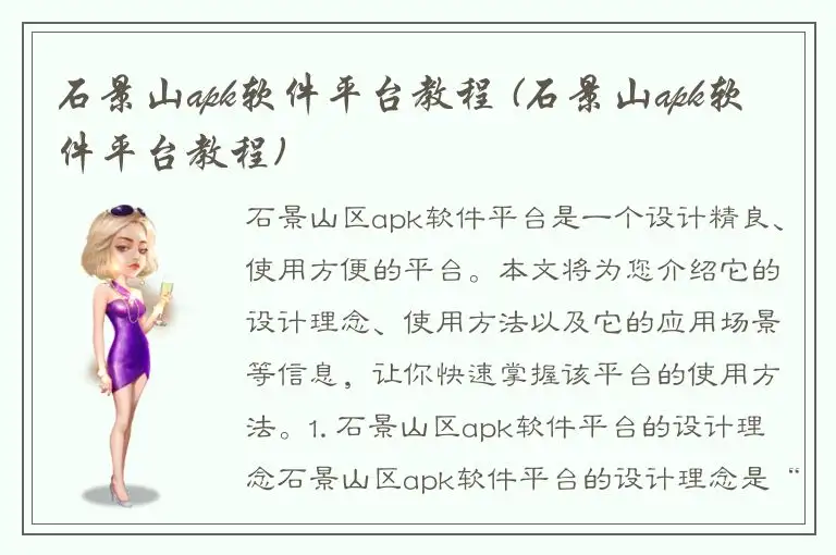石景山apk软件平台教程 (石景山apk软件平台教程)