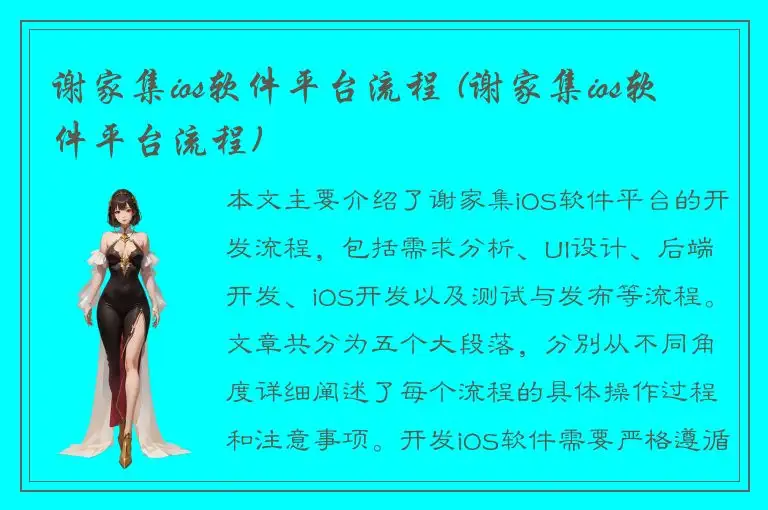 谢家集ios软件平台流程 (谢家集ios软件平台流程)