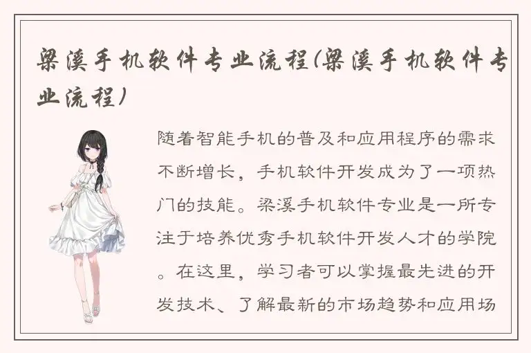 梁溪手机软件专业流程(梁溪手机软件专业流程)