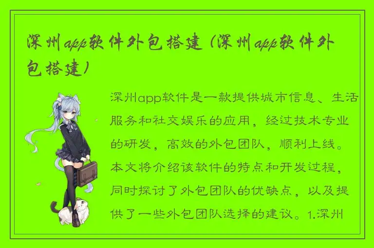 深州app软件外包搭建 (深州app软件外包搭建)