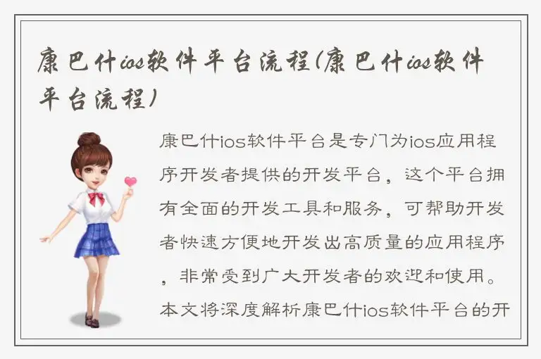 康巴什ios软件平台流程(康巴什ios软件平台流程)