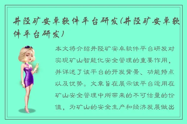 井陉矿安卓软件平台研发(井陉矿安卓软件平台研发)