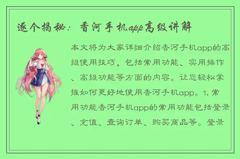 逐个揭秘：香河手机app高级讲解