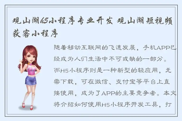 观山湖h5小程序专业开发 观山湖短视频获客小程序