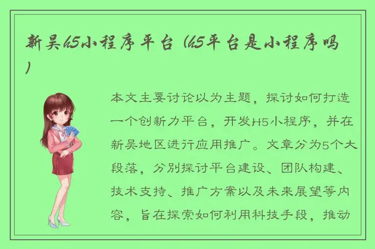 新吴h5小程序平台 (h5平台是小程序吗)