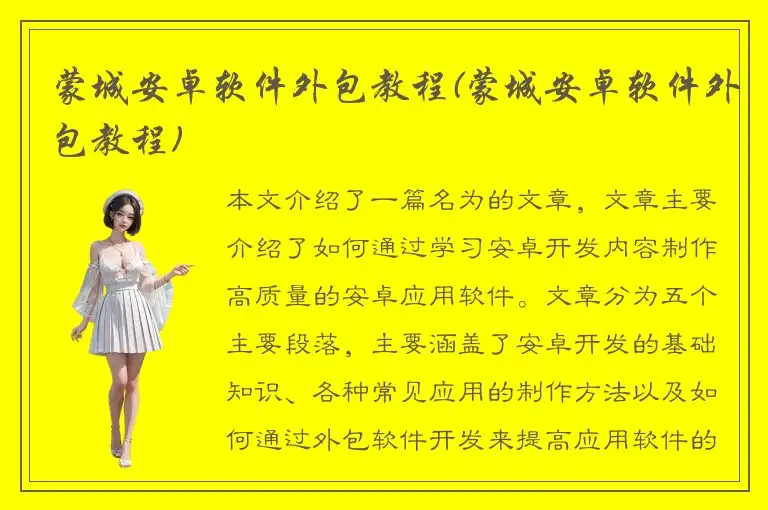 蒙城安卓软件外包教程(蒙城安卓软件外包教程)