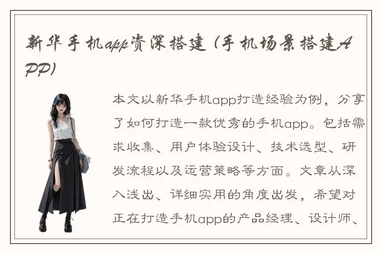 新华手机app资深搭建 (手机场景搭建APP)