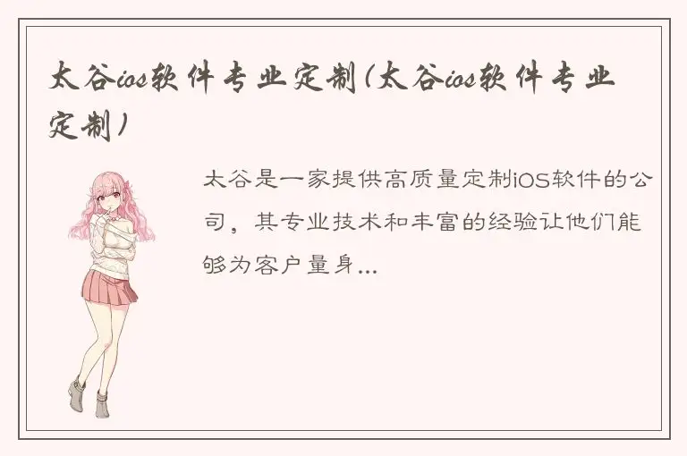 太谷ios软件专业定制(太谷ios软件专业定制)