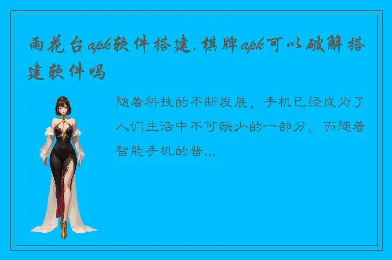 雨花台apk软件搭建,棋牌apk可以破解搭建软件吗