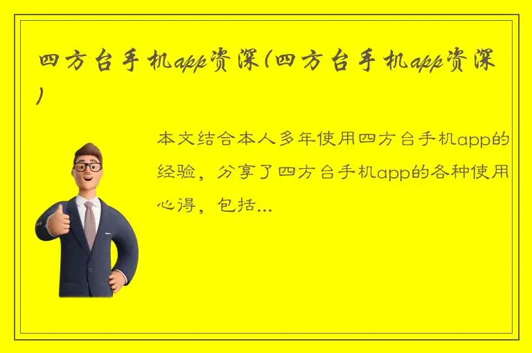 四方台手机app资深(四方台手机app资深)