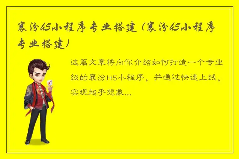 襄汾h5小程序专业搭建 (襄汾h5小程序专业搭建)