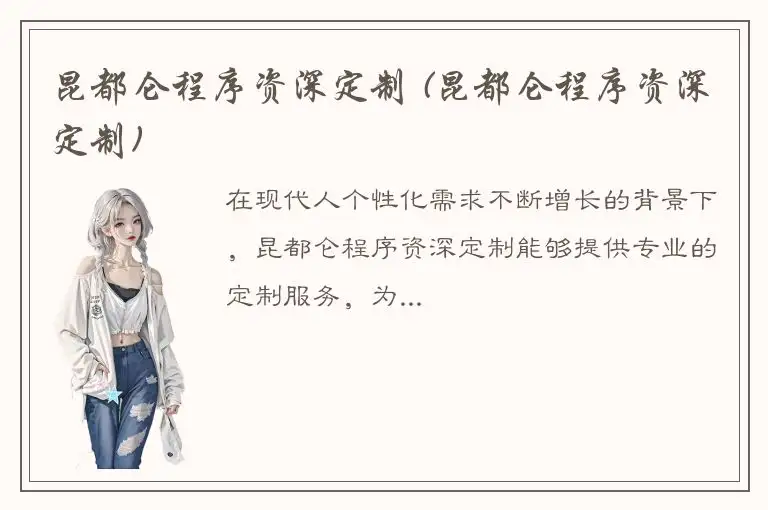 昆都仑程序资深定制 (昆都仑程序资深定制)