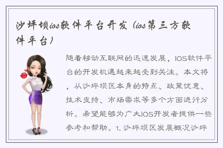 沙坪坝ios软件平台开发 (ios第三方软件平台)