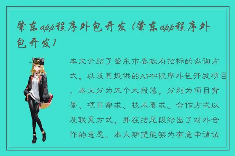 肇东app程序外包开发 (肇东app程序外包开发)