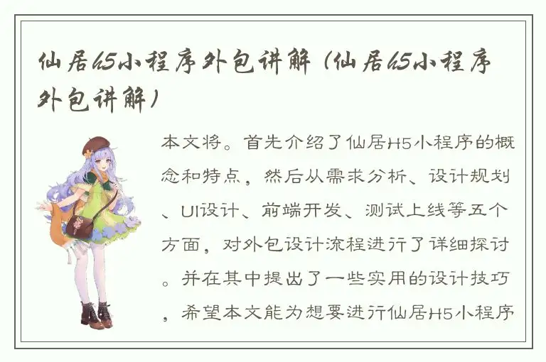 仙居h5小程序外包讲解 (仙居h5小程序外包讲解)