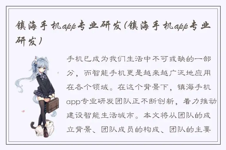 镇海手机app专业研发(镇海手机app专业研发)