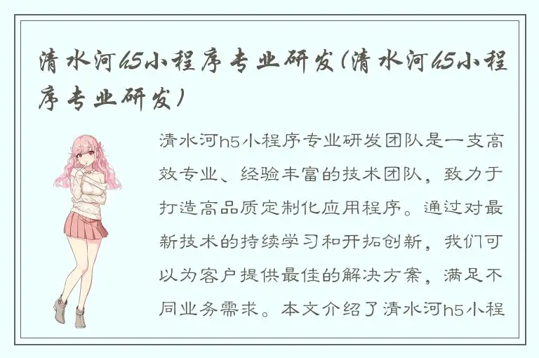 清水河h5小程序专业研发(清水河h5小程序专业研发)