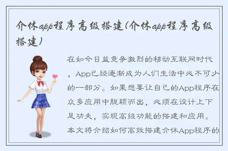 介休app程序高级搭建(介休app程序高级搭建)
