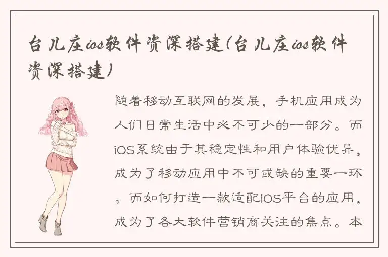 台儿庄ios软件资深搭建(台儿庄ios软件资深搭建)