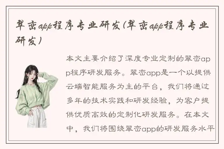 翠峦app程序专业研发(翠峦app程序专业研发)