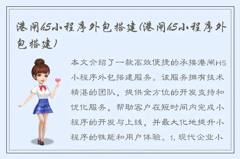 港闸h5小程序外包搭建(港闸h5小程序外包搭建)