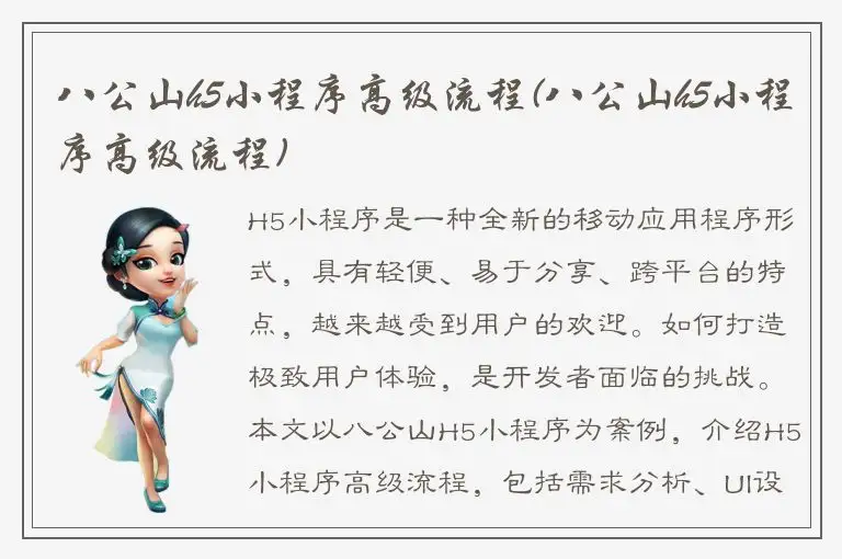 八公山h5小程序高级流程(八公山h5小程序高级流程)