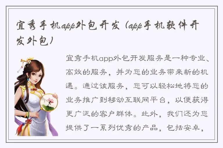 宜秀手机app外包开发 (app手机软件开发外包)