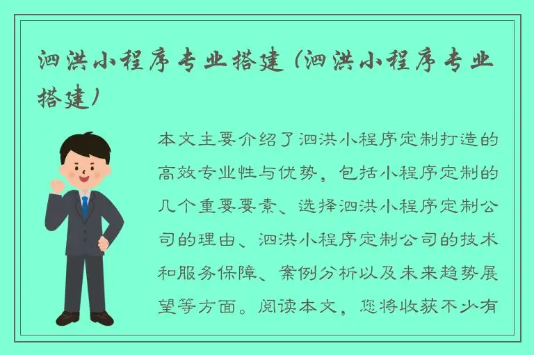 泗洪小程序专业搭建 (泗洪小程序专业搭建)