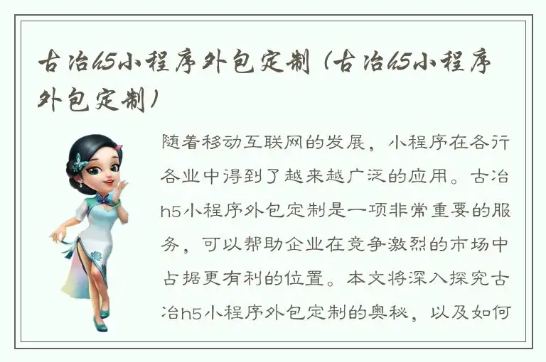 古冶h5小程序外包定制 (古冶h5小程序外包定制)